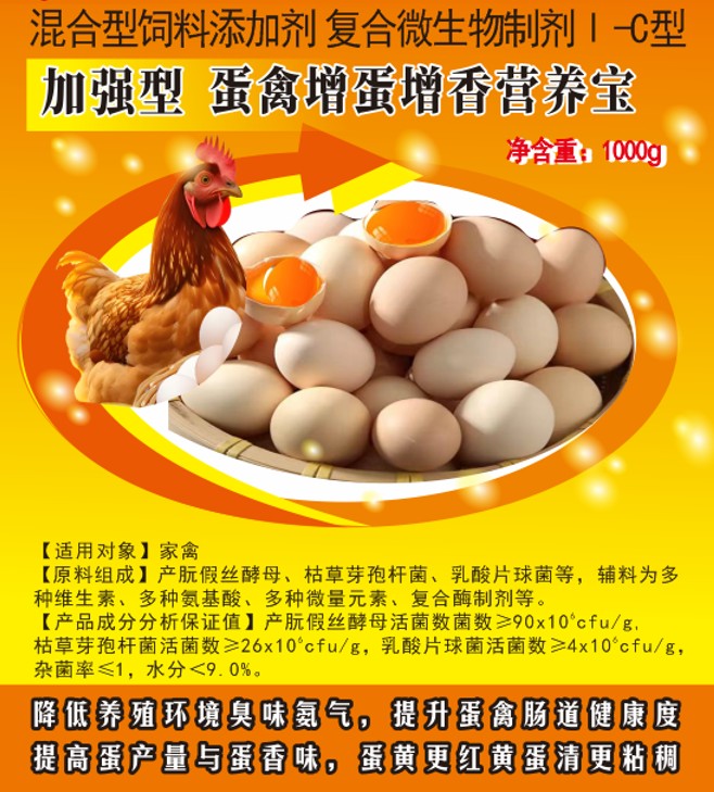 加強型蛋禽增蛋增香營養寶——提高蛋產量與蛋香味，蛋黃更紅黃蛋清更粘稠